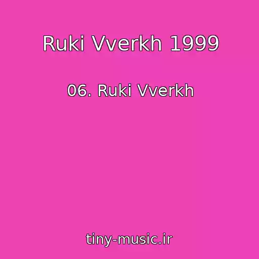 کاور آهنگ Ruki Vverkh 1999 از 06. Ruki Vverkh