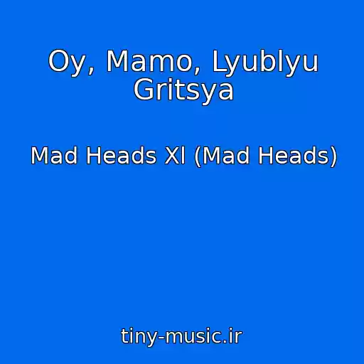 کاور آهنگ Oy, Mamo, Lyublyu Gritsya از Mad Heads Xl (Mad Heads)