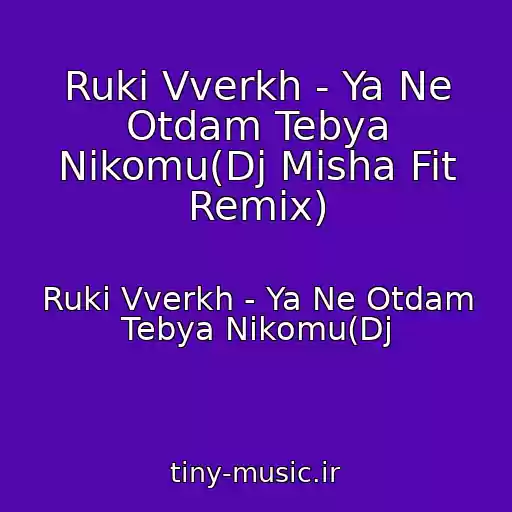 کاور آهنگ Ruki Vverkh - Ya Ne Otdam Tebya Nikomu(Dj Misha Fit Remix) از Ruki Vverkh - Ya Ne Otdam Tebya Nikomu(Dj