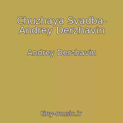کاور آهنگ Chuzhaya Svadba- Andrey Derzhavin از Andrey Derzhavin