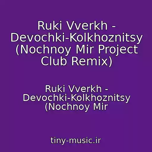 کاور آهنگ Ruki Vverkh - Devochki-Kolkhoznitsy (Nochnoy Mir Project Club Remix) از Ruki Vverkh - Devochki-Kolkhoznitsy (Nochnoy Mir