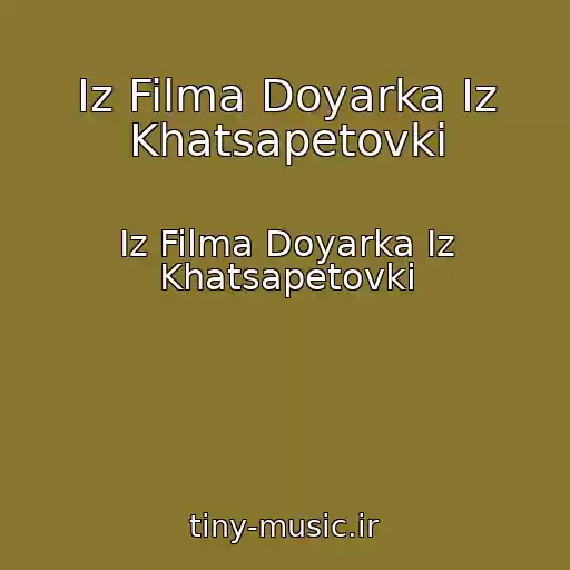 کاور آهنگ Iz Filma Doyarka Iz Khatsapetovki از Iz Filma Doyarka Iz Khatsapetovki