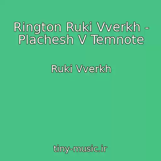 کاور آهنگ Rington Ruki Vverkh - Plachesh V Temnote از Ruki Vverkh