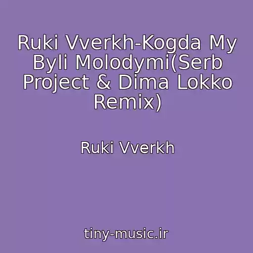 کاور آهنگ Ruki Vverkh-Kogda My Byli Molodymi(Serb Project & Dima Lokko Remix) از Ruki Vverkh