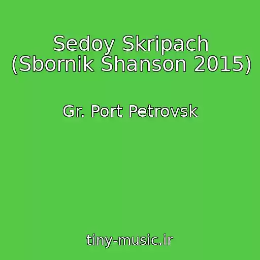 کاور آهنگ Sedoy Skripach (Sbornik Shanson 2015) از Gr. Port Petrovsk
