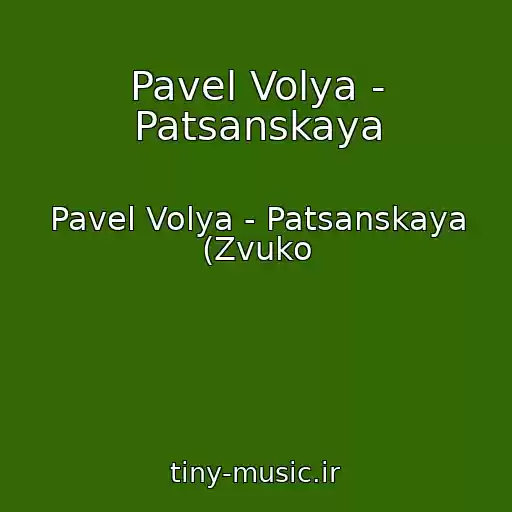 کاور آهنگ Pavel Volya - Patsanskaya از Pavel Volya - Patsanskaya (Zvuko
