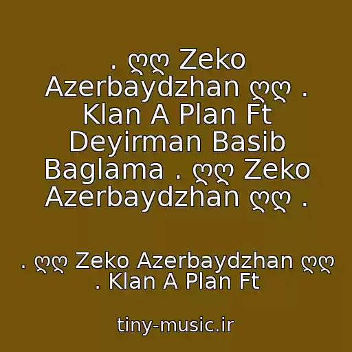 کاور آهنگ . ღღ Zeko Azerbaydzhan ღღ . Klan A Plan Ft Deyirman Basib Baglama . ღღ Zeko Azerbaydzhan ღღ . از . ღღ Zeko Azerbaydzhan ღღ . Klan A Plan Ft