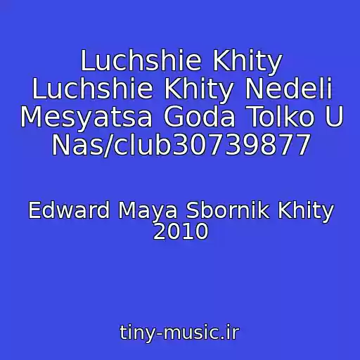 کاور آهنگ Luchshie Khity Luchshie Khity Nedeli Mesyatsa Goda Tolko U Nas/club30739877 از Edward Maya Sbornik Khity 2010
