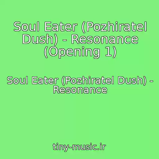 کاور آهنگ Soul Eater (Pozhiratel Dush) - Resonance (Opening 1) از Soul Eater (Pozhiratel Dush) - Resonance