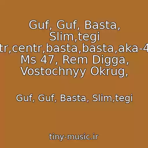 کاور آهنگ Guf, Guf, Basta, Slim,tegi Guf,guf,tsentr,centr,basta,basta,aka-47,ak-47,dino Ms 47, Rem Digga, Vostochnyy Okrug, از Guf, Guf, Basta, Slim,tegi