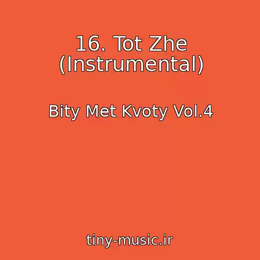 کاور آهنگ 16. Tot Zhe (Instrumental) از Bity Met Kvoty Vol.4