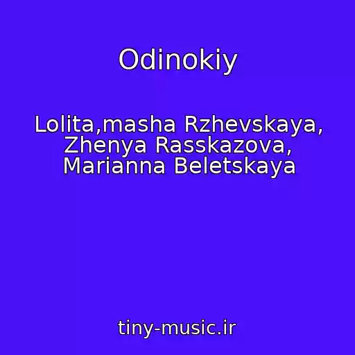 کاور آهنگ Odinokiy از Lolita,masha Rzhevskaya, Zhenya Rasskazova, Marianna Beletskaya