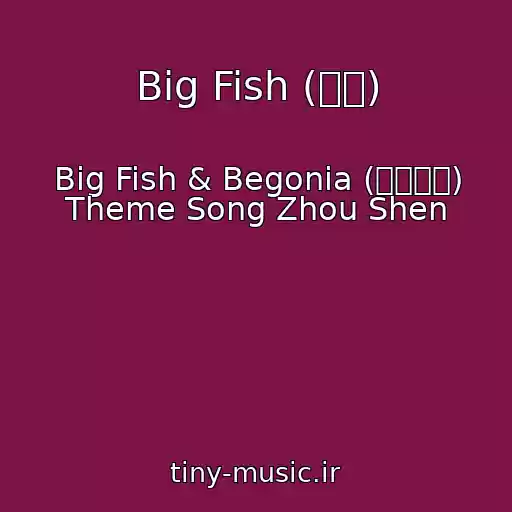 کاور آهنگ Big Fish (大鱼) از Big Fish & Begonia (大鱼海棠) Theme Song Zhou Shen