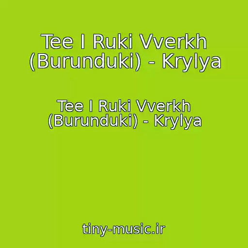 کاور آهنگ Tee I Ruki Vverkh (Burunduki) - Krylya از Tee I Ruki Vverkh (Burunduki) - Krylya