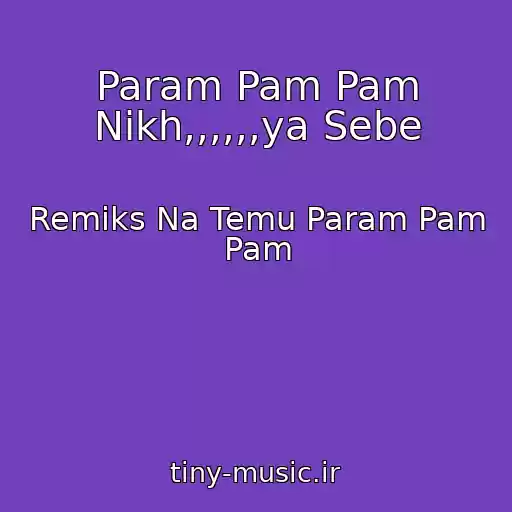 کاور آهنگ Param Pam Pam Nikh,,,,,,ya Sebe از Remiks Na Temu Param Pam Pam