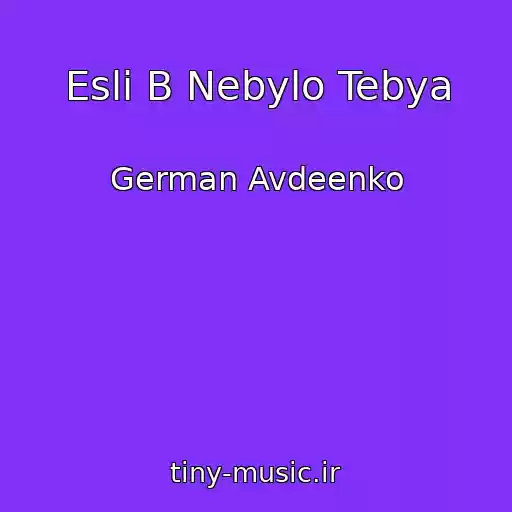 کاور آهنگ Esli B Nebylo Tebya از German Avdeenko
