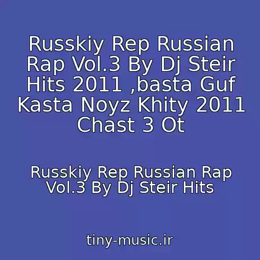 کاور آهنگ Russkiy Rep Russian Rap Vol.3 By Dj Steir Hits 2011 ,basta Guf Kasta Noyz Khity 2011 Chast 3 Ot از Russkiy Rep Russian Rap Vol.3 By Dj Steir Hits