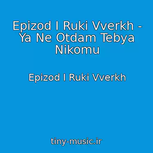 کاور آهنگ Epizod I Ruki Vverkh - Ya Ne Otdam Tebya Nikomu از Epizod I Ruki Vverkh