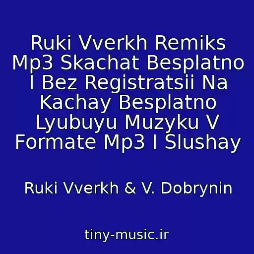 کاور آهنگ Ruki Vverkh Remiks Mp3 Skachat Besplatno I Bez Registratsii Na Kachay Besplatno Lyubuyu Muzyku V Formate Mp3 I Slushay از Ruki Vverkh & V. Dobrynin