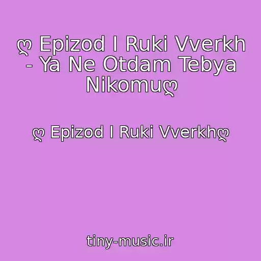 کاور آهنگ ღ Epizod I Ruki Vverkh - Ya Ne Otdam Tebya Nikomuღ از ღ Epizod I Ruki Vverkhღ