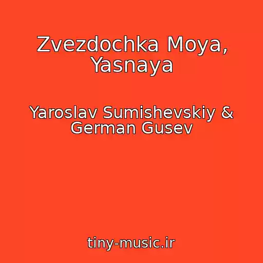 کاور آهنگ Zvezdochka Moya, Yasnaya از Yaroslav Sumishevskiy & German Gusev
