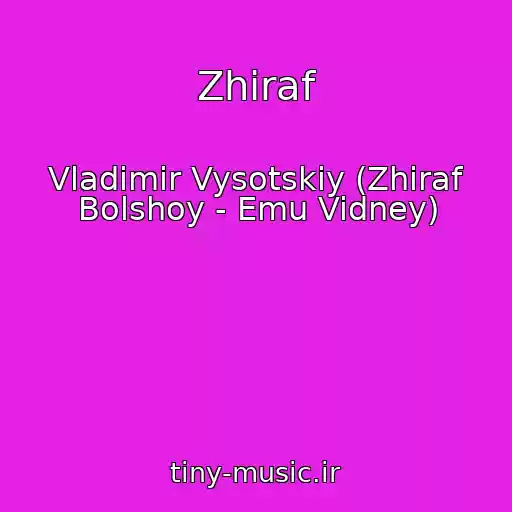 کاور آهنگ Zhiraf از Vladimir Vysotskiy (Zhiraf Bolshoy - Emu Vidney)