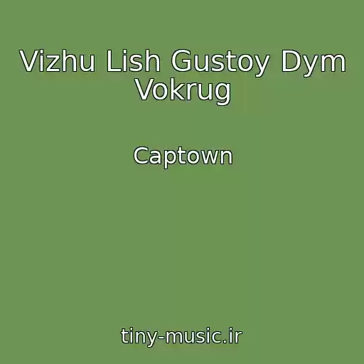کاور آهنگ Vizhu Lish Gustoy Dym Vokrug از Captown