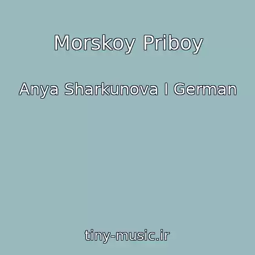 کاور آهنگ Morskoy Priboy از Anya Sharkunova I German