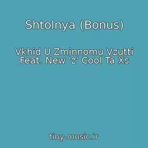 کاور آهنگ Shtolnya (Bonus) از Vkhid U Zminnomu Vzutti Feat. New 'z' Cool Ta Xs