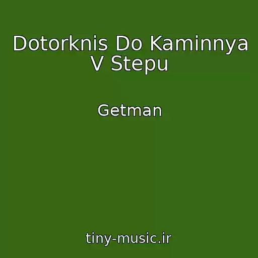 کاور آهنگ Dotorknis Do Kamіnnya V Stepu از Getman