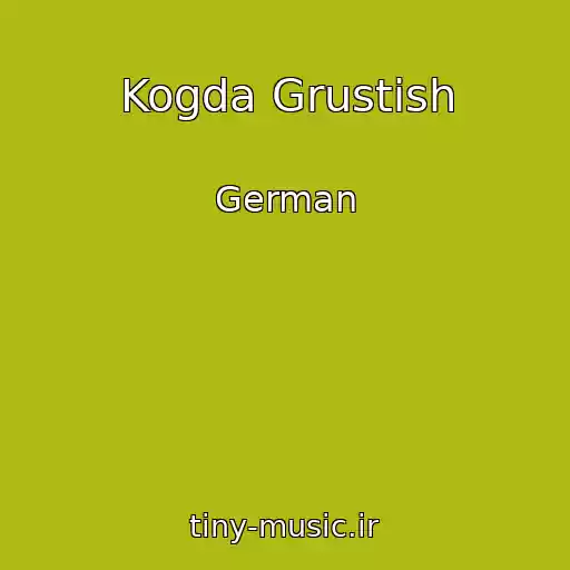 کاور آهنگ Kogda Grustish از German
