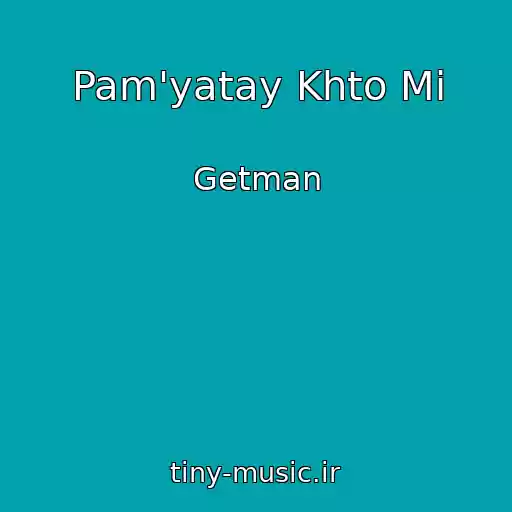 کاور آهنگ Pam'yatay Khto Mi از Getman