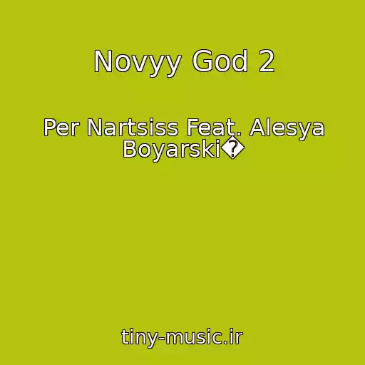 کاور آهنگ Novyy God 2 از Per Nartsiss Feat. Alesya Boyarski�