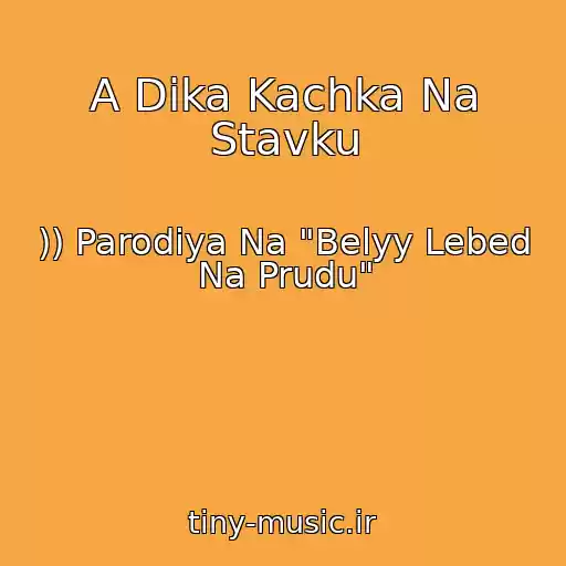 کاور آهنگ A Dika Kachka Na Stavku از )) Parodiya Na "Belyy Lebed Na Prudu"