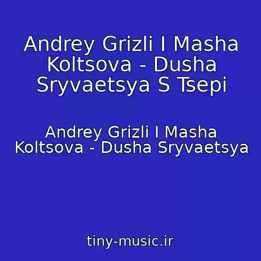 کاور آهنگ Andrey Grizli I Masha Koltsova - Dusha Sryvaetsya S Tsepi از Andrey Grizli I Masha Koltsova - Dusha Sryvaetsya