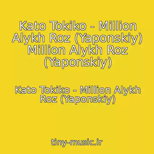 کاور آهنگ Kato Tokiko - Million Alykh Roz (Yaponskiy) Million Alykh Roz (Yaponskiy) از Kato Tokiko - Million Alykh Roz (Yaponskiy)