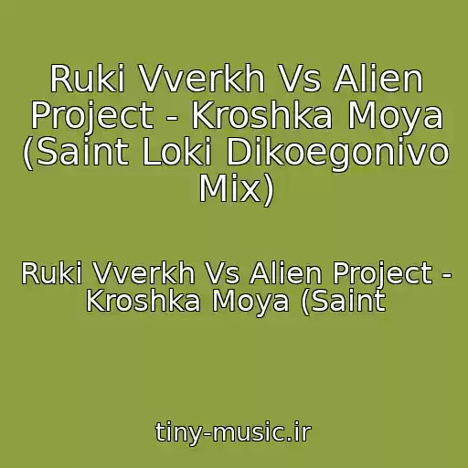 کاور آهنگ Ruki Vverkh Vs Alien Project - Kroshka Moya (Saint Loki Dikoegonivo Mix) از Ruki Vverkh Vs Alien Project - Kroshka Moya (Saint