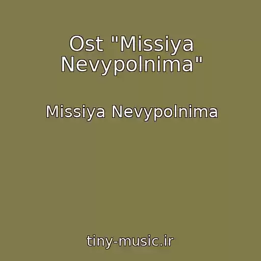 کاور آهنگ Ost "Missiya Nevypolnima" از Missiya Nevypolnima
