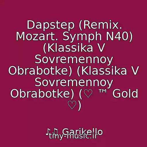 کاور آهنگ Dapstep (Remix. Mozart. Symph N40) (Klassika V Sovremennoy Obrabotke) (Klassika V Sovremennoy Obrabotke) (♡ ™ Gold ♡) از ♪♫ Garikello