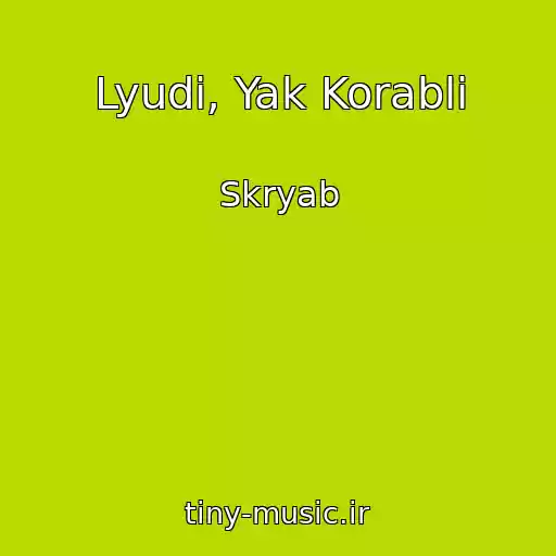کاور آهنگ Lyudi, Yak Korablі از Skryab
