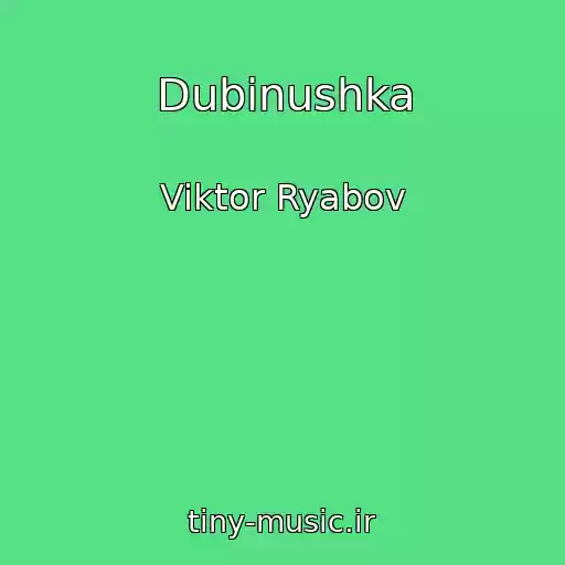 کاور آهنگ Dubinushka از Viktor Ryabov