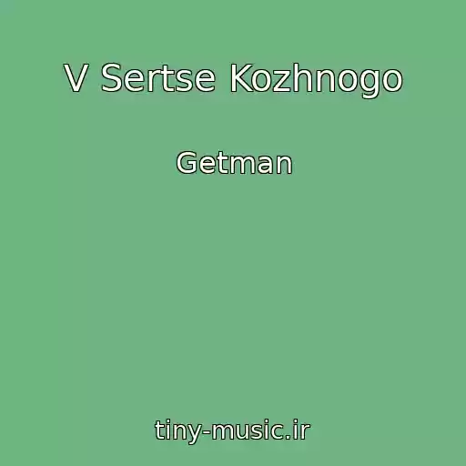 کاور آهنگ V Sertse Kozhnogo از Getman