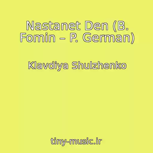 کاور آهنگ Nastanet Den (B. Fomin – P. German) از Klavdiya Shulzhenko
