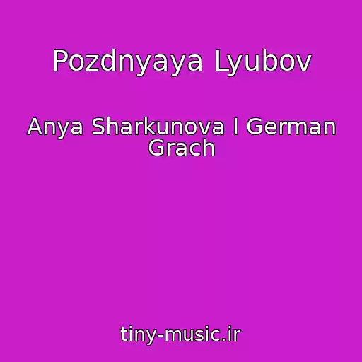 کاور آهنگ Pozdnyaya Lyubov از Anya Sharkunova I German Grach