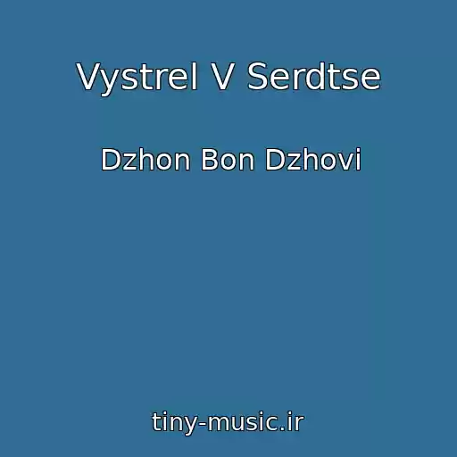 کاور آهنگ Vystrel V Serdtse از Dzhon Bon Dzhovi