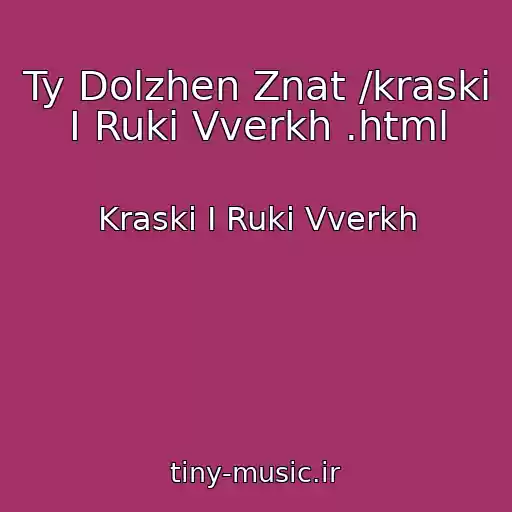 کاور آهنگ Ty Dolzhen Znat /kraski I Ruki Vverkh .html از Kraski I Ruki Vverkh