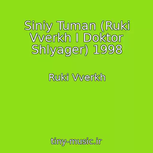کاور آهنگ Siniy Tuman (Ruki Vverkh I Doktor Shlyager) 1998 از Ruki Vverkh