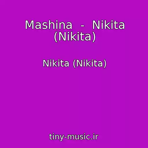 کاور آهنگ Mashina  -  Nikita (Nikita) از Nikita (Nikita)