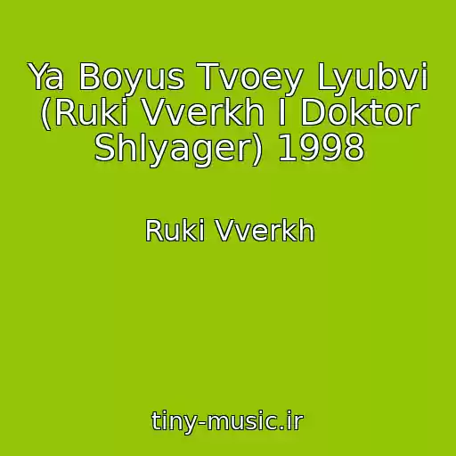کاور آهنگ Ya Boyus Tvoey Lyubvi (Ruki Vverkh I Doktor Shlyager) 1998 از Ruki Vverkh