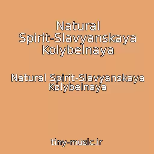 کاور آهنگ Natural Spirit-Slavyanskaya Kolybelnaya از Natural Spirit-Slavyanskaya Kolybelnaya